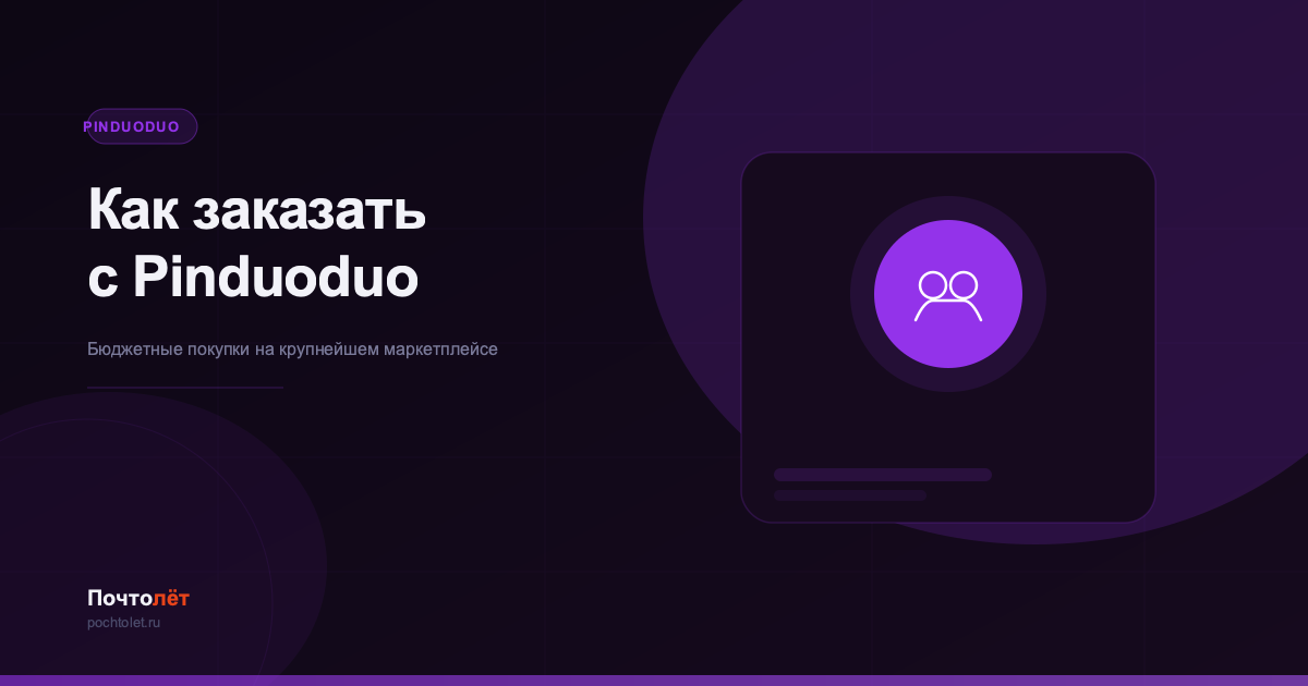 Как заказать с Pinduoduo в Россию