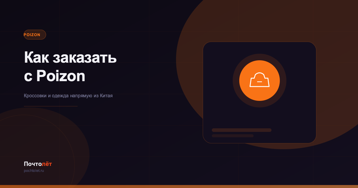 Как заказать с Poizon в Россию