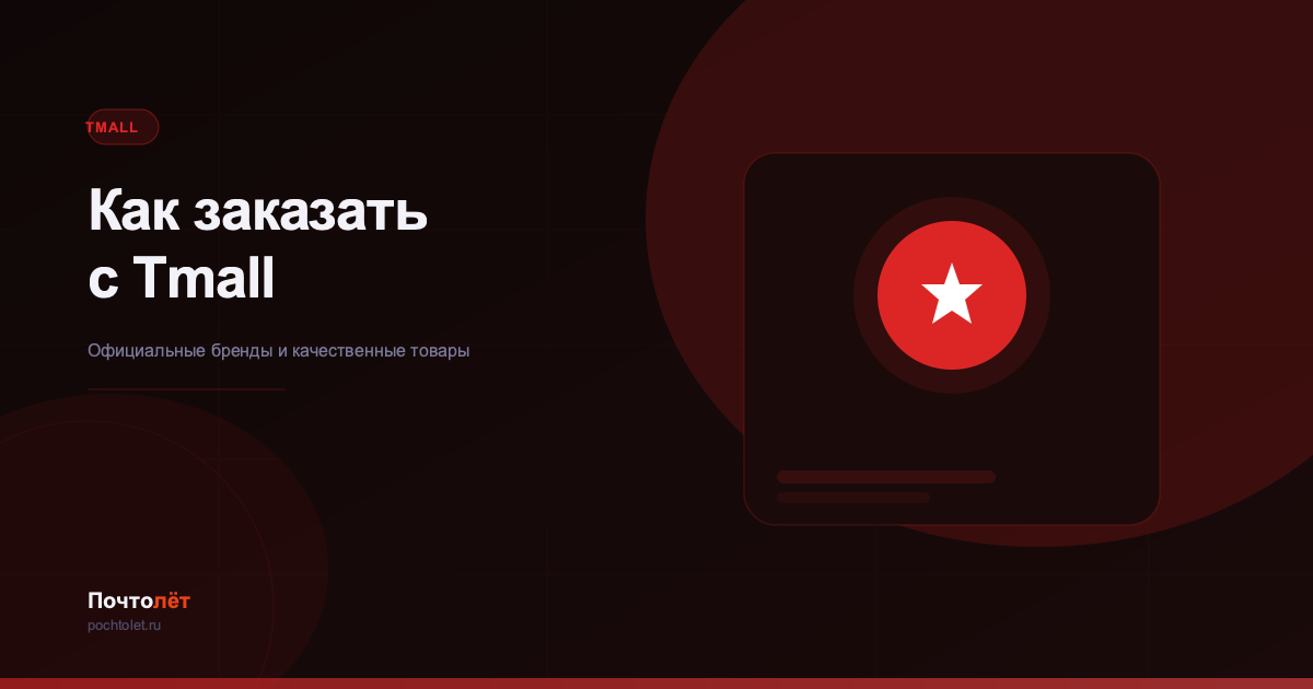 Как заказать с TMALL в Россию