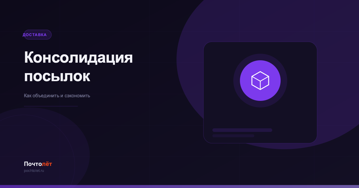 Консолидация посылок: как сэкономить на доставке
