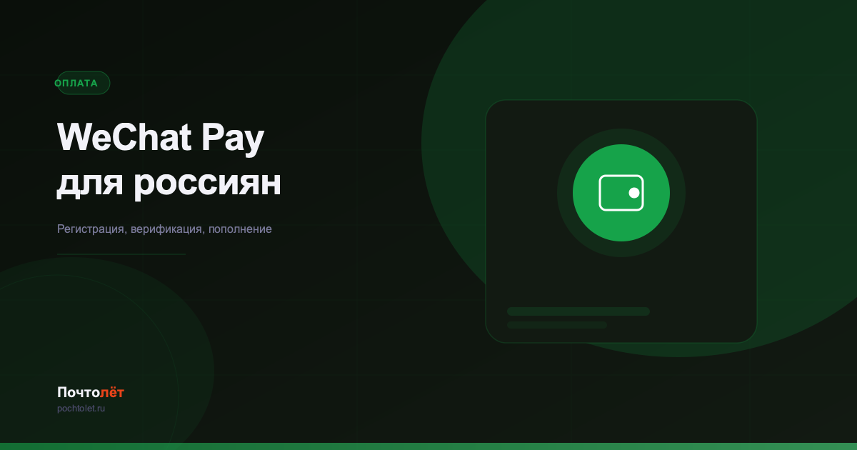 WeChat Pay для россиян: регистрация и пополнение